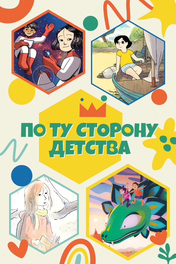 По ту сторону детства 2021 постер